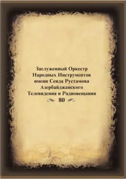 «Фрагменты книги «Заслуженный Оркестр Народных Инструментов...»